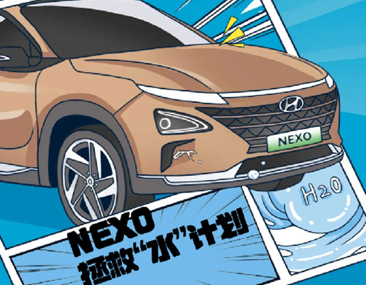 氫能技術(shù)_NEXO_拯救水