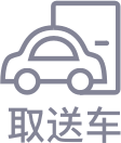 取送車